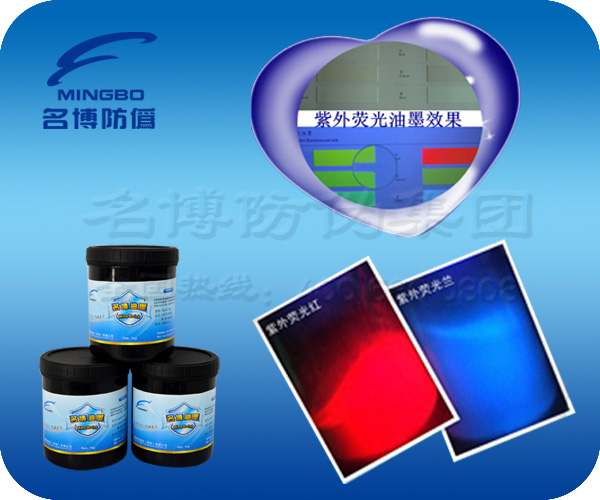 紫外荧光油墨